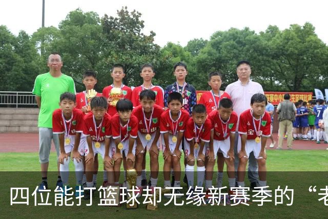 四位能打篮球却无缘新赛季的“老将”们