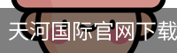 天河国际官网下载 - 国际数字娱乐官方安装包